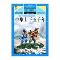 中华上下五千年小学注音版正版彩图小学生一二三四年级课外书必读阅读书籍中国历史故事大全完整版 儿童故事书籍 3-6-8