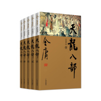 天龙八部 新修珍藏本(5册) 金庸 著 玄幻/武侠小说文学 图书籍 