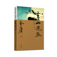 雪山飞狐珍藏版 金庸正版1册 天龙八部神雕侠侣倚天屠龙记金庸小说作品集经典武侠小说  书排行榜