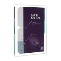正版   影视剧配音艺术 高珊 播音主持专业影视配音教材 影视剧动画片配音创作基础教学书籍 播音与主持艺术 