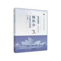 优惠经济数学微积分同步辅导第三版吴传生辅导书经济数学微积分第3版学习辅导与习题选解微积分经济数学微积分学习辅导