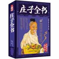 庄子全书 彩图全解典藏图文版原文注释译文今注今译疑难字注音论语全解四书五经孟子道德经全书精解  书籍