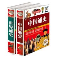 中国通史全套正版 世界历史书籍  书排行榜 正版全套青少年彩图版故事有关类的 中小学生经典文学小说人物传记纲要近 中
