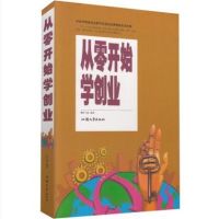 从零开始学创业大全集 组建团队狼性销售管理学经营管理理论与实践精益创业创业  书创业致富学习心经基础入成功领导学书