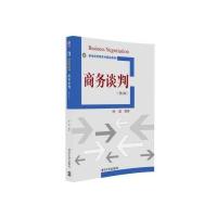    商务谈判 第二版 第2版 经济管理类 管理 商务沟通 谈判学 杨晶 