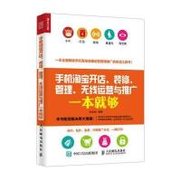 手机开店装修管理无线运营与推广一本就够 如何在网开店 电子商务 开店教程 运营管理 网店运营管理推广书籍