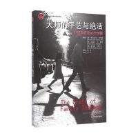 大师的手艺与绝活 米纽秦家庭治疗精髓 心理治疗经典与前沿译丛 家庭成员 人际交往 家庭关系治疗 心理咨询与治疗 心理