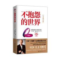 不抱怨的世界 心灵成长篇心灵鸡汤正能量 人生哲学 青春高中生励志文学  书籍成人人际关系青春成功励志心态气质修养