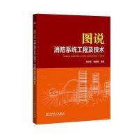 图说消防系统工程及技术 建筑弱电技术暖通空调技术参考书 火灾自动报警 消防灭火系统 消防系统设计施工与调试书 工程技