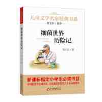 细菌世界历记高士其 曹文轩推荐儿童文学经典书系  中小学阅读课外阅读正版书籍儿童文学