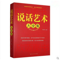 正版   说话艺术 职场礼仪一本通谈话的艺术 谈话是一技术活沟通方式和技巧人际交往人与人的沟通技巧书籍口才学演讲与