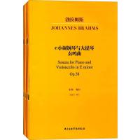 正版勃拉姆斯两首钢琴与大提琴奏鸣曲  朱牧编 勃拉姆斯钢琴大提琴基础练习曲教材教程曲谱书