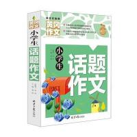 2019新版黄冈作文书 小学生话题作文 小学生作文书3-6年级黄冈作文书班主任推荐小学生作文辅导获奖作文小学生三四五