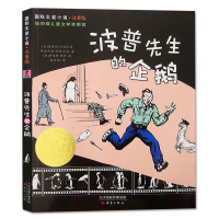 正版   波普先生的企鹅(升级版) 纽伯瑞儿童文学奖  青少年儿童成长励志文学小说童书 6-8-9-12-1516岁