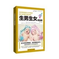 正版 生男生女请选择 欧洲的宝宝性别选择书 成功率*过80% 宝宝性别测试书 孕产育儿书籍 北京科技