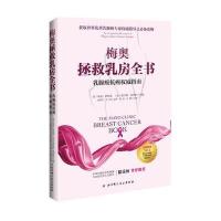 正版书籍 梅奥拯救乳房全书 癌抗癌指南 乳房保养书 癌预防诊断治疗书籍 女性乳房癌症基础知识防护书 癌专