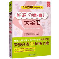 妊娠分娩孕产育儿大全 女性孕期准备教程孕妇看的书籍怀孕书籍月子餐孕妇42天营养食谱大全十月怀胎知识百科全书育儿胎教产