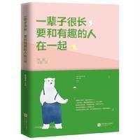 一辈子很长要和有趣的人在一起 豆瓣作者慕容素衣作品 正能量人生哲学青春文学小说成功心灵鸡汤励志书籍   书排行榜