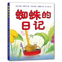 小贝壳绘本馆:蜘蛛的日记(精装绘本)[美]朵琳克罗宁 著9787530475461北京科学技术