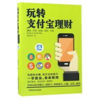 《玩转支付宝理财》金融理财科普书手机支付宝理财网购技能电商书  互联网金融投资理财书籍财务自由规划 轻松玩转支付余额