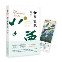 食草家族 莫言作品文集全集代表作 诺贝尔文学奖得主 又称六梦 食草哲学 现代当代长篇小说集文学书籍 ZJWY云图推荐