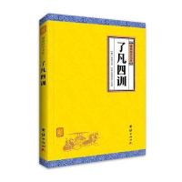 原著了凡四训正版  净空法师 白话文 谦德国学文库 名著国学经典书籍  书古典文学古代哲学宗教佛学人生哲学励志免费结