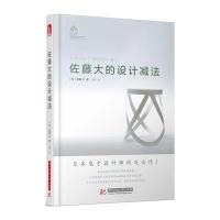 佐藤大的设计减法 佐藤大 nendo日本设计大师建筑设计书籍 艺术设计类书籍 建筑室内产品平面设计理念创作灵感艺术深