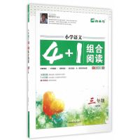 小学语文4+1组合阅读 三年级通用版 木头马经典诵读+片段精读+美文品读+微写作特训营 小学生3年级同步练习课外专项