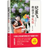 正版   纪亚飞教孩子学礼仪 言谈举止儿童形象家庭礼仪公礼仪育儿书礼仪书 教育 儿童礼仪教导培养自信大方  貌教养