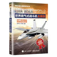 正版   世界喷气式战斗机全解剖 赵伊林  书店 航空航天书籍