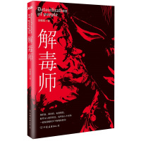 4本39  漆雕醒作品:解毒师//古典悬疑科幻玄幻悬疑恐怖惊悚小说正版书籍