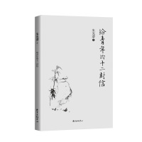 给青年的十二封信 朱光潜 著 著 中国哲学经典书籍 东方出版中心 正版图书籍