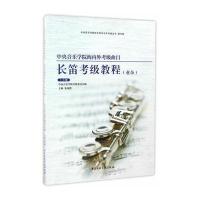 中央音乐学院海内外长笛1-6(业余)考级教程 第一级至第六级长笛考级教程书考级曲集曲目大全长笛考级教程(业余)-1-