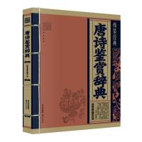 唐诗鉴赏辞典 文学国学经典家庭精装中华中国文学鉴赏书籍古诗歌诗词大全鉴赏集赏析线装竖排版仿古书籍李白王维杜甫