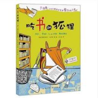 寒假读一本好书吃书的狐狸弗朗齐斯卡·比尔曼著王从兵译著绘画漫画连环画卡通故事少儿图书籍北京科学技术出版社