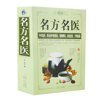 正版   名方名医 千年流传经名老中医验证良方介绍常见因病辩证依法选方疗效显著养生名方奇方处方养生验方老偏方秘方剂中