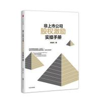 非上市公司股权激励实操手册 单海洋著 顶层设计激励机制方案工具 案例 股权书籍 企业员工股权结构设计书籍 企业管理书