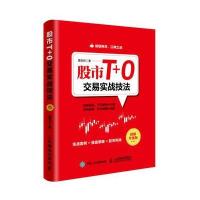 股市T+0交易实战技法 图解升级版 金融投资书 理财书 投资管理  滚动交易实战技法操作策略 股市趋势图分析技术 投