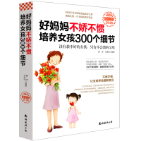 好妈妈不娇不惯培养女孩300个细节家庭教育  书亲密育儿百科好妈妈胜过好老师2-12岁儿童心理学青春期女孩教育书籍养