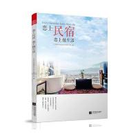 正版   恋上民宿 恋上慢生活 民宿设计导则与案例分析 民俗客栈艺术建筑景观室内装饰装修改造设计书 旅游随笔 建筑民