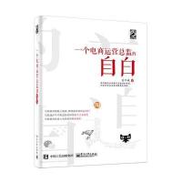 一个电商运营总监的自白 管理 电子商务 电商运营书籍 电商管理 网店运营技巧 卖家创业者阅读 电商创业指导书籍