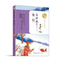 暖心美读书 鱼灯 名师导读美绘版 9-14岁儿童文学名著 青少年语文课外书四五六年级中小学生课外阅读文学读物教辅