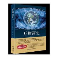 正版 万物简史 修订本 比尔布莱森 简体中文版 有关现代科学发展史 北京大学前校长许智宏作序青少年中小学推荐课外阅读