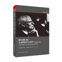 路易斯康在建筑的王国中 增补修订版 384页 建筑大师的思想与案例分析解读 建筑设计理论文集书籍