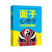 面子心理学 死要面子毁一生 孙彪 著 成功励志人际交往沟通艺术心理学人文社科儒家思想中国权利人情哲学为人处世社交心理