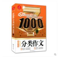 初中生作文1000篇 初一初二初三上册下册语文同步辅导七八九年级中考写作素材范本满分作文初中生789年级阅读20