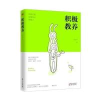   正版 积极教养 培养自信有领导力的孩子 幼儿童亲子家庭教育方法正面管教解决孩子成长过程中的沟通技巧情绪管理品格培
