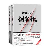 古龙文集 剑客行 上下册 古龙全集 古龙文集武侠小说小李飞刀多情剑客无情剑边城浪子