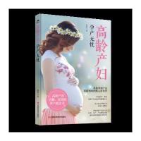 高龄产妇孕产无忧 30岁以上安心孕产 高龄孕产妇孕前产后全程指导教程 怀孕期 全程备孕怀孕书籍孕妇百科全书全套胎教用