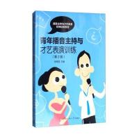 青年播音主持与才艺表演训练第2版 播音主持与才艺表演阶梯训练教材 舞台艺术表演教程书籍主持演讲  书籍